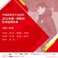 国足官方宣布补充征调球员：广州队5将在列 山东段刘愚入选 